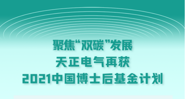 聚焦“双碳”发展，金年会,金年会官方网站入口,金年会金字招牌信誉至上入口电气再获2021中国博士后基金计划