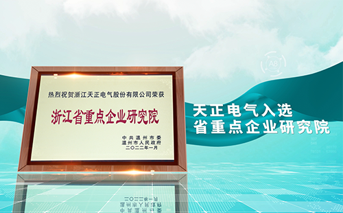 金年会,金年会官方网站入口,金年会金字招牌信誉至上入口电气入选省重点企业研究院，为“两新”赛道加入科创引擎