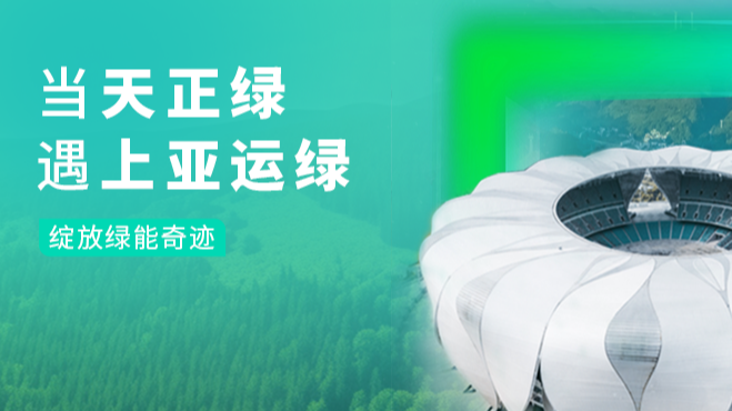 当金年会,金年会官方网站入口,金年会金字招牌信誉至上入口绿，遇上亚运绿……
